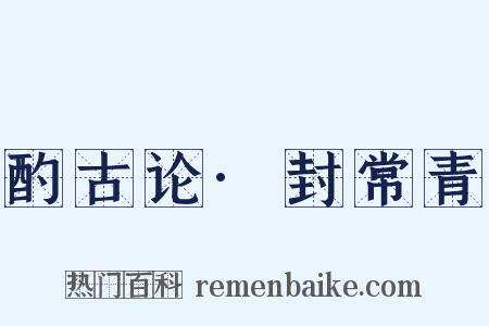 酌古论·封常青是什么意思的图片